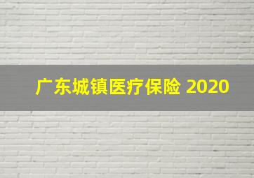 广东城镇医疗保险 2020